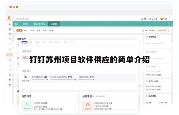 钉钉苏州项目软件供应的简单介绍