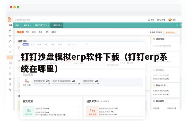 钉钉沙盘模拟erp软件下载（钉钉erp系统在哪里）