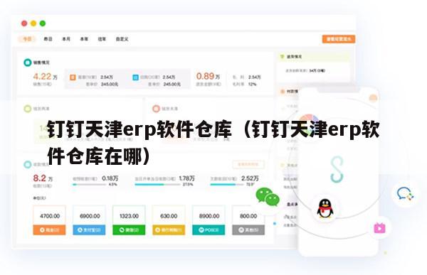 钉钉天津erp软件仓库（钉钉天津erp软件仓库在哪）