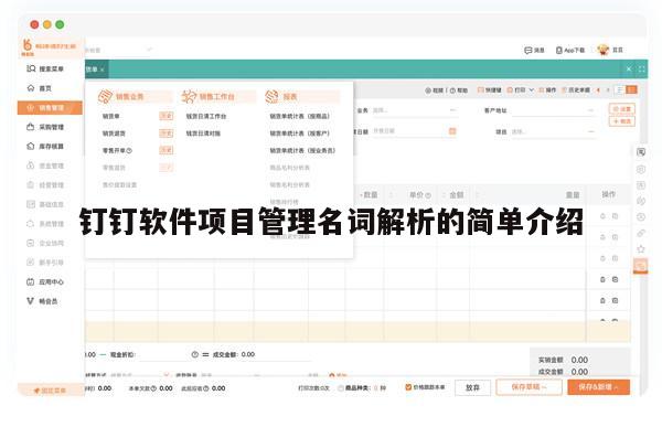 钉钉软件项目管理名词解析的简单介绍