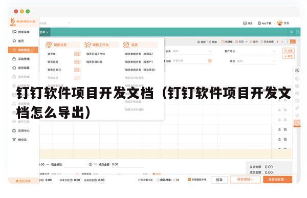 钉钉软件项目开发文档（钉钉软件项目开发文档怎么导出）