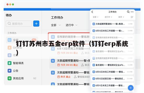 钉钉苏州市五金erp软件（钉钉erp系统）