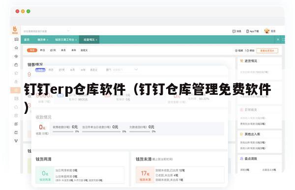 钉钉erp仓库软件（钉钉仓库管理免费软件）