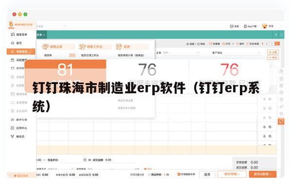 钉钉珠海市制造业erp软件（钉钉erp系统）
