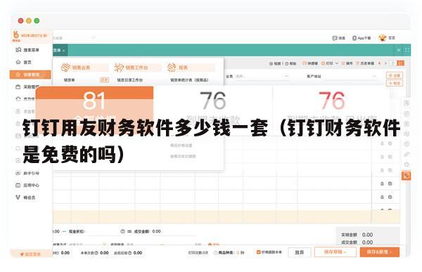 钉钉用友财务软件多少钱一套（钉钉财务软件是免费的吗）