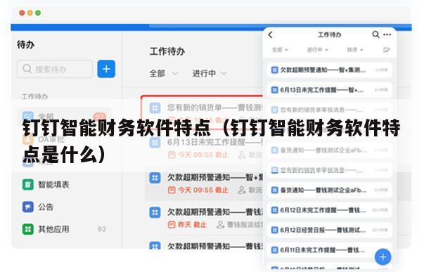 钉钉智能财务软件特点（钉钉智能财务软件特点是什么）