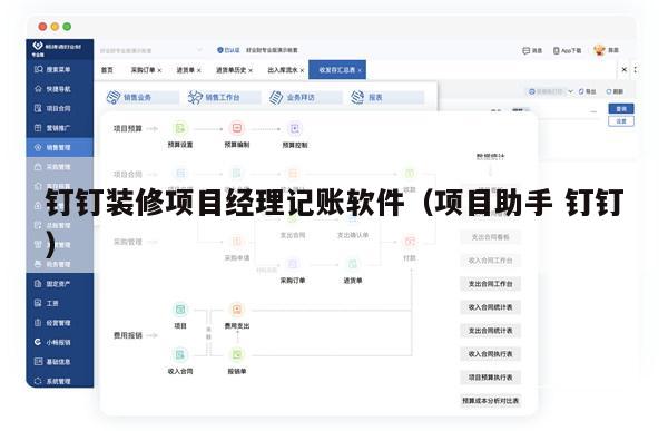 钉钉装修项目经理记账软件（项目助手 钉钉）