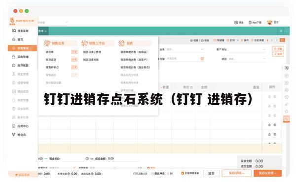 钉钉进销存点石系统（钉钉 进销存）