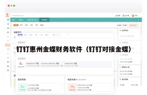 钉钉惠州金蝶财务软件（钉钉对接金蝶）