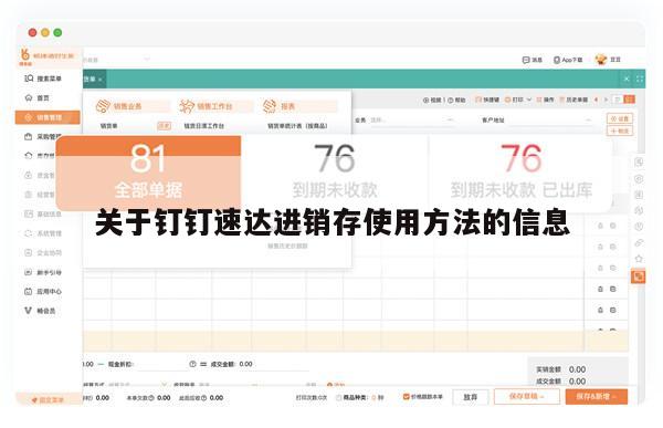 关于钉钉速达进销存使用方法的信息