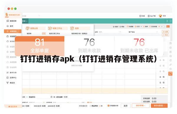 钉钉进销存apk（钉钉进销存管理系统）