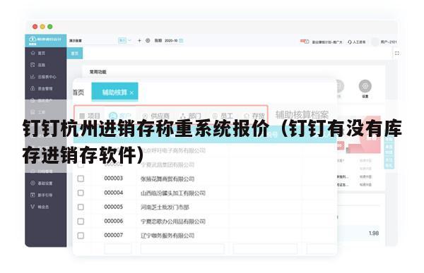 钉钉杭州进销存称重系统报价（钉钉有没有库存进销存软件）
