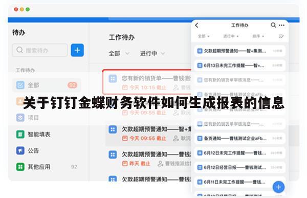关于钉钉金蝶财务软件如何生成报表的信息