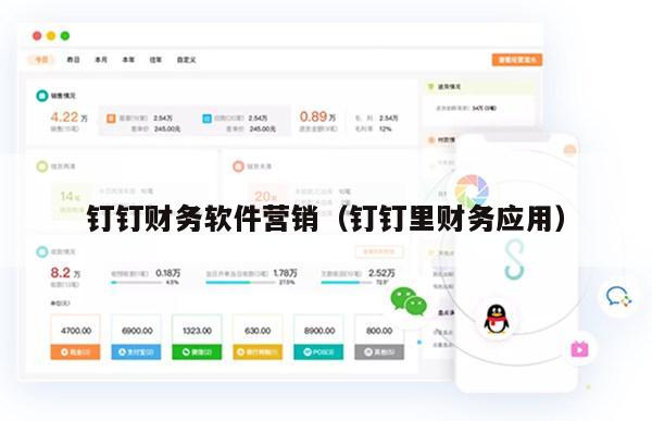 钉钉财务软件营销（钉钉里财务应用）