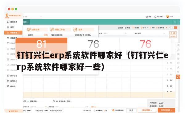 钉钉兴仁erp系统软件哪家好（钉钉兴仁erp系统软件哪家好一些）