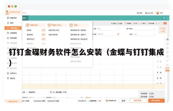钉钉金碟财务软件怎么安装（金蝶与钉钉集成）