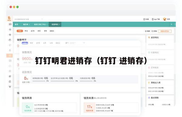 钉钉明君进销存（钉钉 进销存）