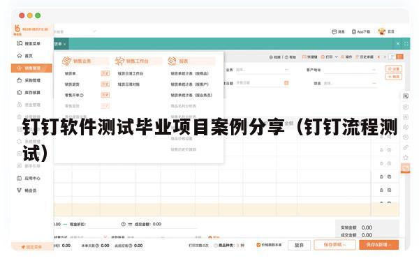 钉钉软件测试毕业项目案例分享（钉钉流程测试）