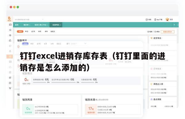 钉钉excel进销存库存表（钉钉里面的进销存是怎么添加的）