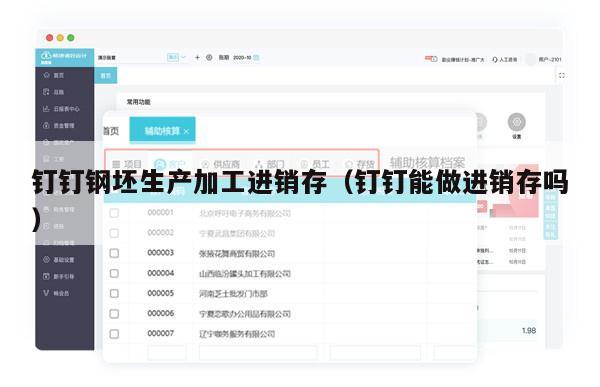钉钉钢坯生产加工进销存（钉钉能做进销存吗）