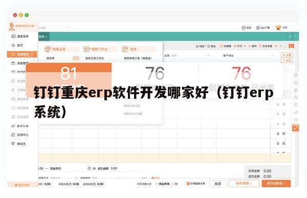 钉钉重庆erp软件开发哪家好（钉钉erp系统）