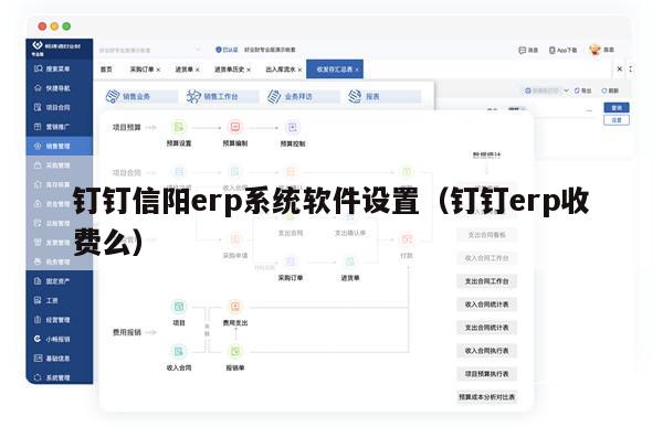 钉钉信阳erp系统软件设置（钉钉erp收费么）