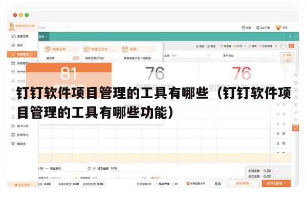 钉钉软件项目管理的工具有哪些（钉钉软件项目管理的工具有哪些功能）