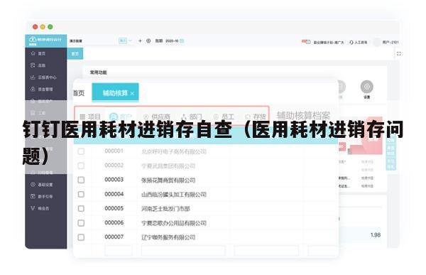 钉钉医用耗材进销存自查（医用耗材进销存问题）
