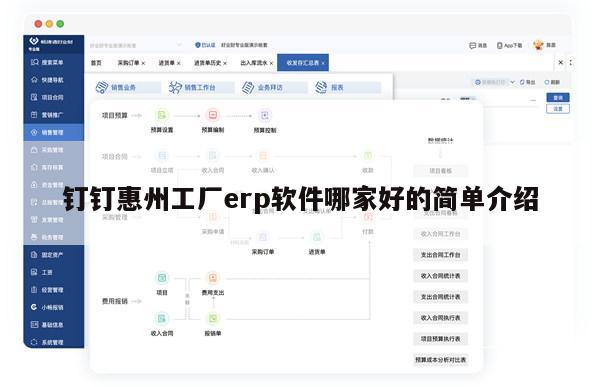 钉钉惠州工厂erp软件哪家好的简单介绍