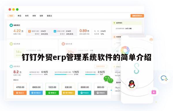钉钉外贸erp管理系统软件的简单介绍