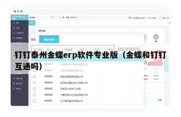钉钉泰州金蝶erp软件专业版（金蝶和钉钉互通吗）