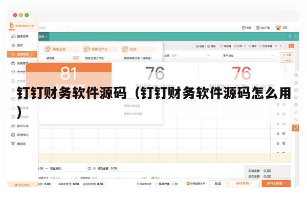 钉钉财务软件源码（钉钉财务软件源码怎么用）
