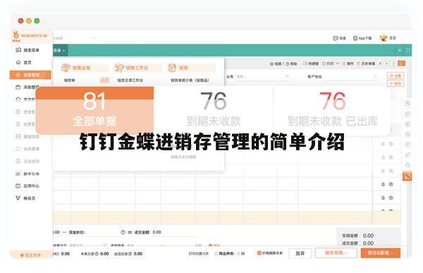 钉钉金蝶进销存管理的简单介绍