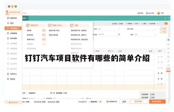 钉钉汽车项目软件有哪些的简单介绍