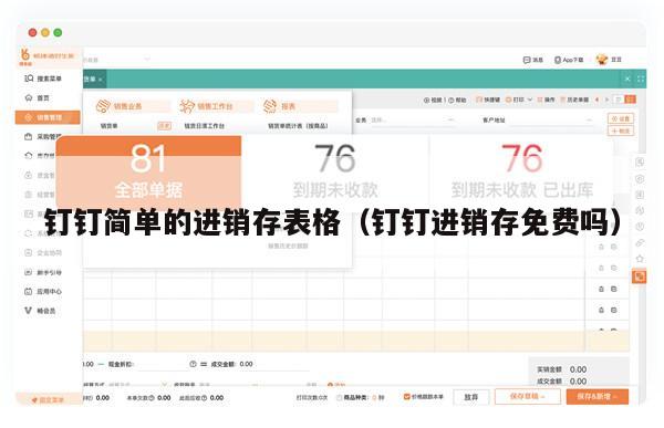钉钉简单的进销存表格（钉钉进销存免费吗）