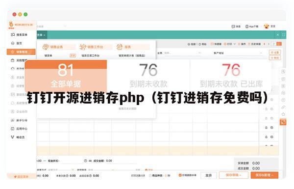 钉钉开源进销存php（钉钉进销存免费吗）