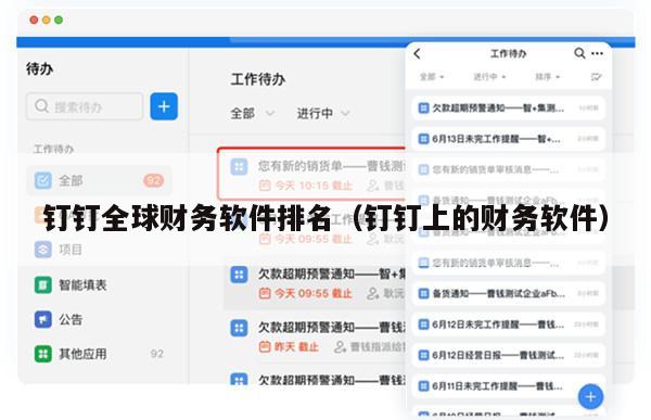 钉钉全球财务软件排名（钉钉上的财务软件）