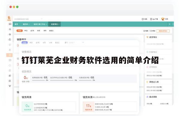 钉钉莱芜企业财务软件选用的简单介绍