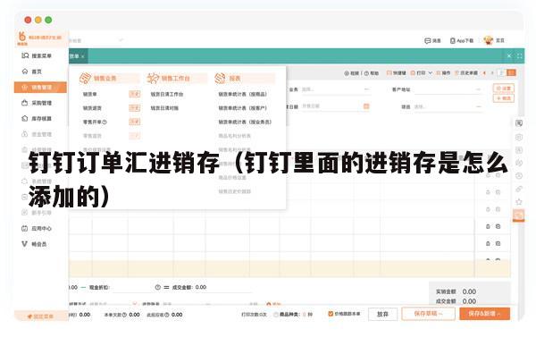 钉钉订单汇进销存（钉钉里面的进销存是怎么添加的）