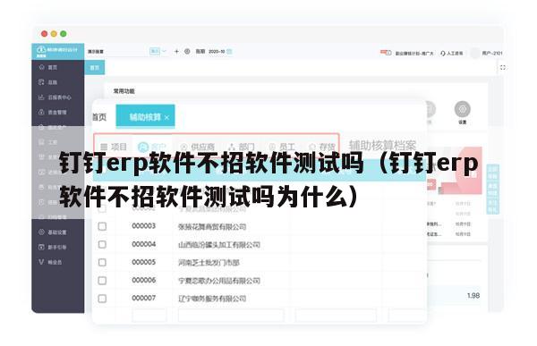 钉钉erp软件不招软件测试吗（钉钉erp软件不招软件测试吗为什么）