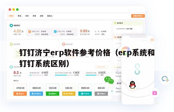 钉钉济宁erp软件参考价格（erp系统和钉钉系统区别）