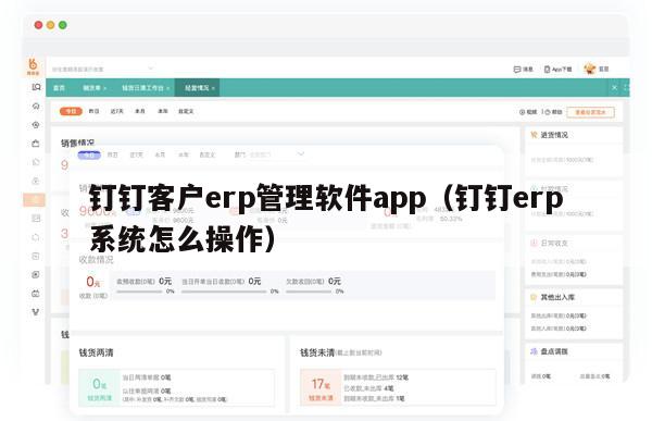 钉钉客户erp管理软件app（钉钉erp系统怎么操作）