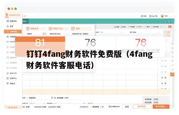 钉钉4fang财务软件免费版（4fang财务软件客服电话）