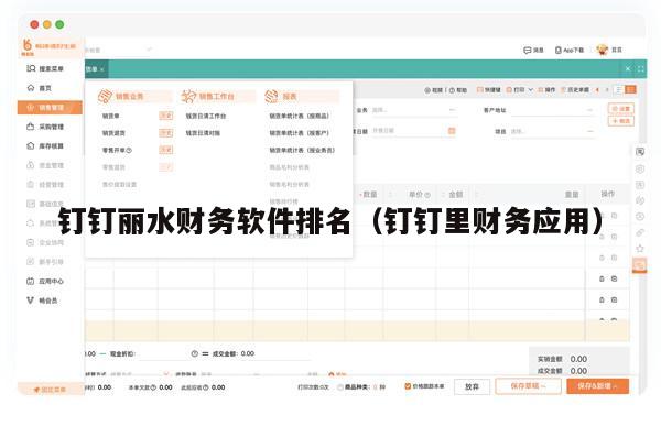 钉钉丽水财务软件排名（钉钉里财务应用）