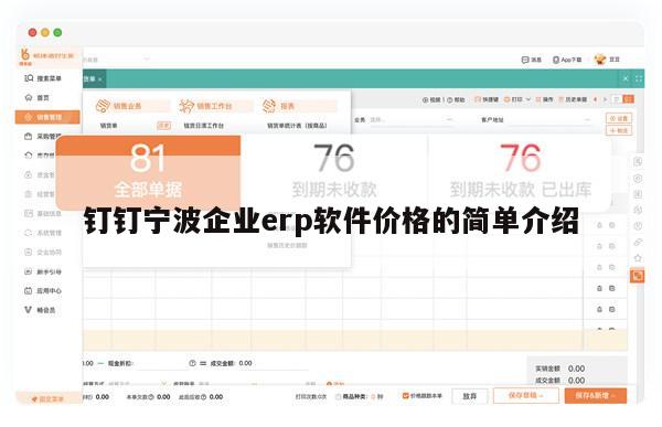钉钉宁波企业erp软件价格的简单介绍