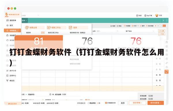 钉钉金蝶财务软件（钉钉金蝶财务软件怎么用）