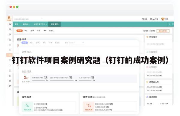 钉钉软件项目案例研究题（钉钉的成功案例）