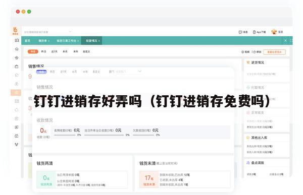 钉钉进销存好弄吗（钉钉进销存免费吗）