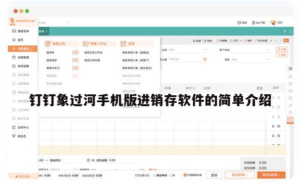 钉钉象过河手机版进销存软件的简单介绍