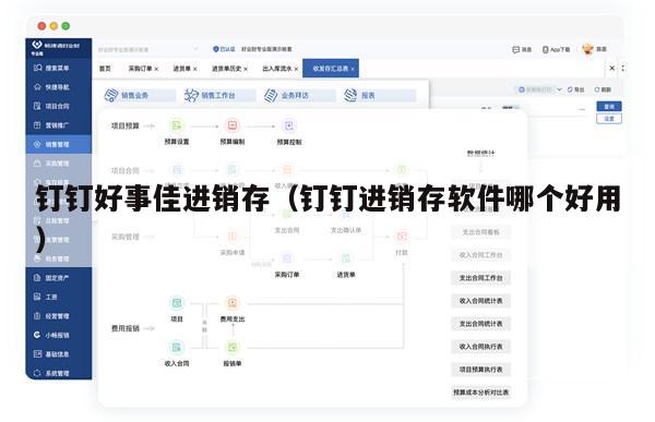 钉钉好事佳进销存（钉钉进销存软件哪个好用）